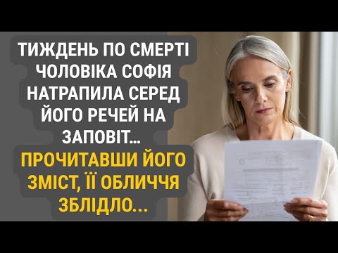 Видео: Минув тиждень після похорону чоловіка. Розбираючи його речі, Софія знайшла заповіт.