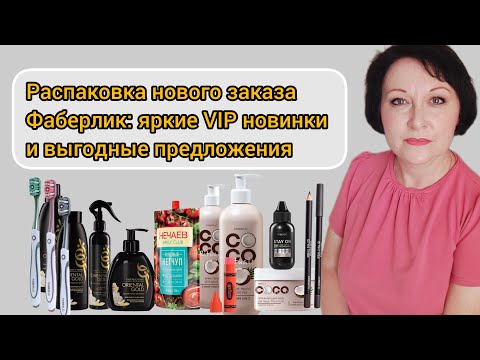 Видео: #распаковка нового заказа #фаберлик яркие VIP #новинки, выгодные предложения #косметика #уходзалицом