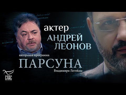 Видео: СЧАСТЛИВ ТОТ, КТО ЛЮБИТ. ПАРСУНА АНДРЕЯ ЛЕОНОВА