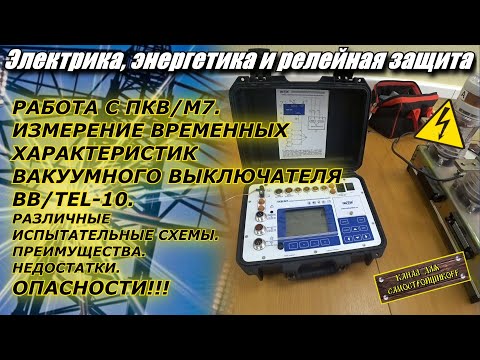 Видео: КАК ИЗМЕРИТЬ ВРЕМЯ ВКЛЮЧЕНИЯ/ОТКЛЮЧЕНИЯ ВАКУУМНОГО ВЫКЛЮЧАТЕЛЯ ПРИБОРОМ ПКВ/М7? ПОДРОБНО И ПОНЯТНО!