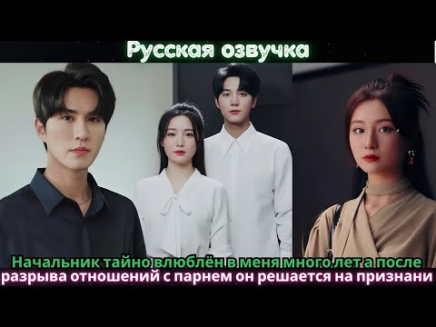 Видео: Начальник тайно влюблён в меня много лет а после разрыва отношений с парнем он решается на признани