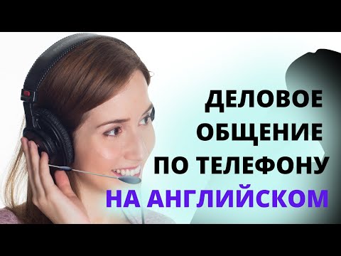 Видео: Деловое общение по телефону. Диалоги на английском языке. Учим деловой английский по диалогам