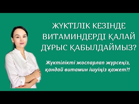 Видео: Жүктілік немесе жүктілікті жоспарлау кезінде ішу қажет витаминдер