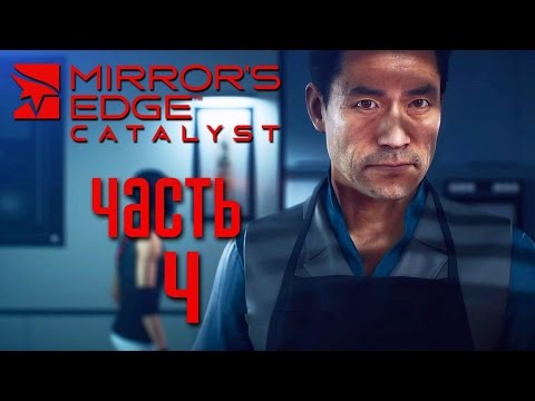 Видео: Прохождение Mirror's Edge: Catalyst [PC 60 FPS] — Часть 4: ВСТРЕЧА С ДОГЭНОМ