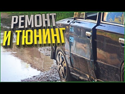 Видео: ШохерИзАда #8 - РЕМОНТ И ТЮНИНГ!