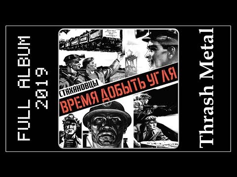 Видео: Стахановцы - Время Добыть Угля (2019) (Thrash Metal)