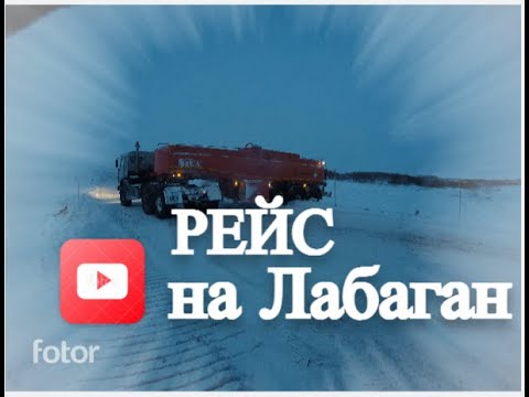 Видео: Рейс на Лабаган 2024 ПОЕХАЛИ!