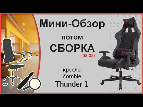 Видео: Игровое кресло Zombie Thunder 1 обзор и сборка