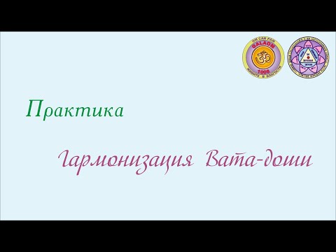 Видео: Гармонизация Вата доши