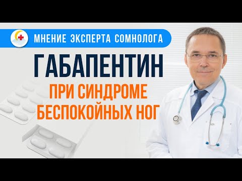 Видео: Габапентин при синдроме беспокойных ног