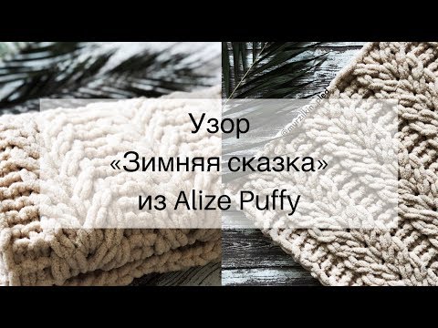 Видео: Узор для пледа из Alize Puffy - Зимняя сказка. Вязание руками, без спиц и крючка