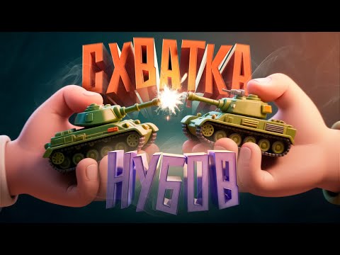 Видео: Схватка Нубов ( War Thunder )
