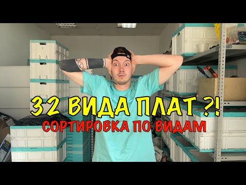 Видео: Будни приемки! Сортировка плат! 32 позиции!