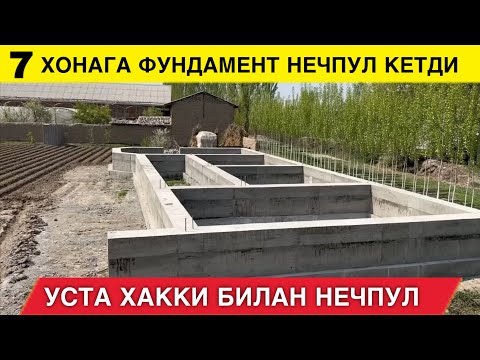 Видео: 7 ХОНА УЙГА ФУНДАМЕНТ КИЛИШ НЕЧПУЛГА ТУШАДИ УСТА ХАККИ БИЛАН