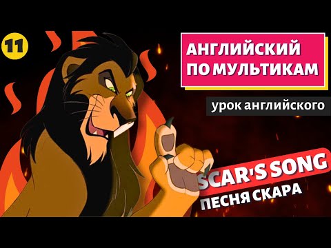 Видео: АНГЛИЙСКИЙ ПО МУЛЬТИКАМ - The Lion King / Король Лев (11 часть)