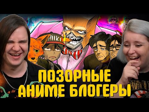 Видео: ПОЗОРНЫЕ АНИМЕ БЛОГЕРЫ | РЕАКЦИЯ НА @Грустный Пакет |