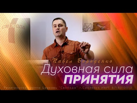 Видео: "Духовная сила принятия" (слово перед причастием + молитва).  Павел Бороденко