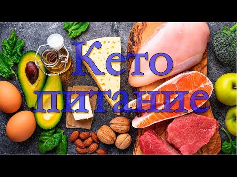 Видео: Кето-диета доктора Василия Генералова