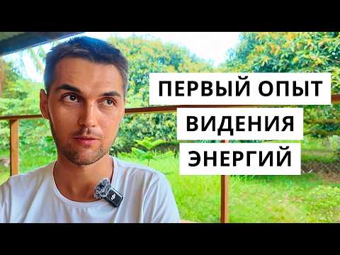 Видео: Как я открыл "третий глаз" и научился видеть энергию? Видел то, что словами не передать.