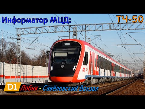 Видео: Информатор МЦД-1: Лобня - Савёловский Вокзал (D1) [САМЫЙ НОВЫЙ]