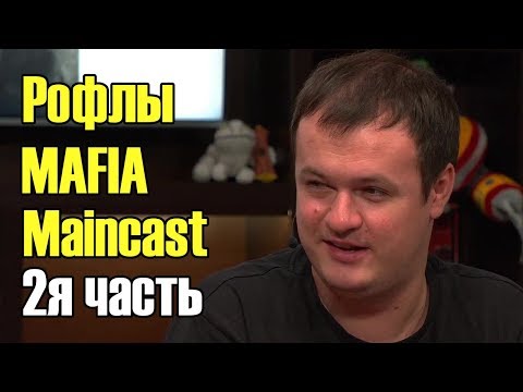 Видео: Студия Meincast играют в мафию\Александр Хвост Дашкевич рофлит\хвост мейнкаст дота 2\Ti 2019