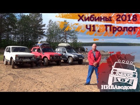 Видео: Банда НИВАводов в Хибинах. Часть 1. Пролог
