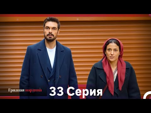 Видео: Грязная корзина 33 Серия (Русский Дубляж)