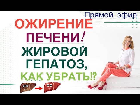 Видео: ❤️ ️ОЖИРЕНИЕ ПЕЧЕНИ❗️КАК УБРАТЬ⁉️ КАК ПОХУДЕТЬ⁉️эфир. Врач эндокринолог диетолог Ольга Павлова.