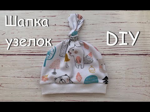 Видео: Как сшить шапочку с узелком для новорожденного за 10 минут