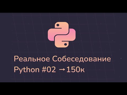 Видео: РЕАЛЬНОЕ СОБЕСЕДОВАНИЕ Python Middle скрининг