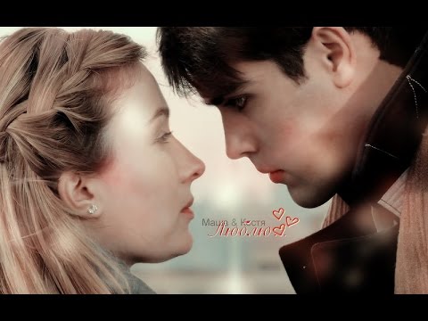 Видео: [РЛЯВС] ▶ Маша & Костя || Люблю