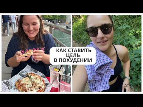 Видео: - 30 кг: как я ставила ЦЕЛЬ, чтобы ПОХУДЕТЬ | Карта желаний | Декомпозиция