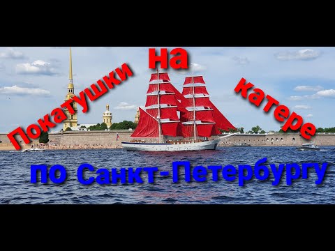 Видео: Катаемся на катере по водным артериям Санкт-Петербурга!!!