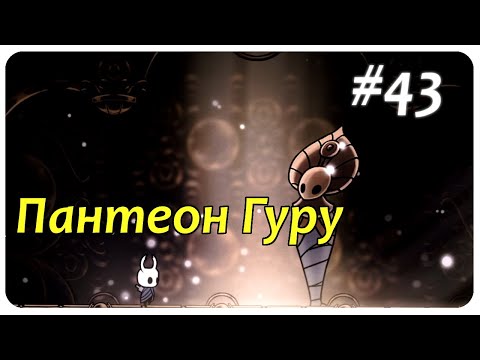 Видео: ◈ Третий Пантеон Hollow Knight прохождение ◈ #43