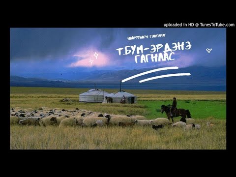 Видео: Т.Бум-Эрдэнэ - Гагнаас