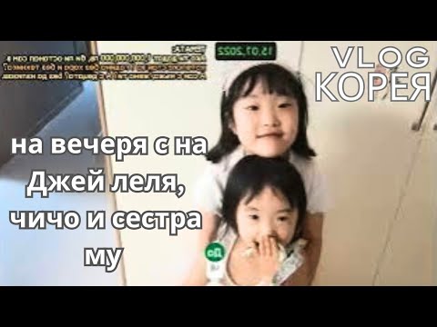 Видео: 2022.07.15 КОРЕЯ: събираме се на вечеря с на Джей леля, чичо и сестра му - какво обсъдихме? 