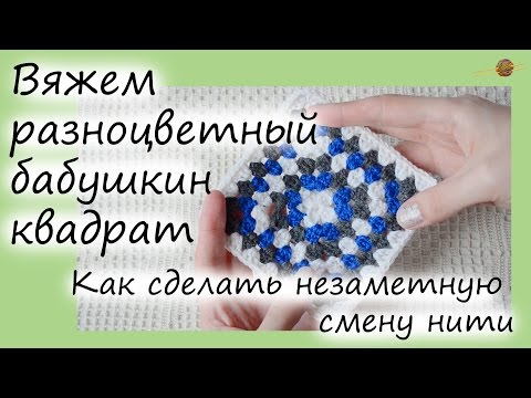 Видео: БАБУШКИН КВАДРАТ РАЗНОЦВЕТНЫЙ. КАК СМЕНИТЬ ЦВЕТ. ПОВОРОТНЫЕ РЯДЫ, БЕЗ ПЕТЕЛЬ ПОДЪЕМА|| НАЧНИ ВЯЗАТЬ!