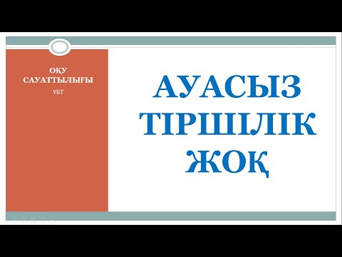Видео: Ауасыз  тіршілік  жоқ         #ұбт2025     #оқусауаттылығы