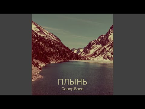 Видео: Плынь