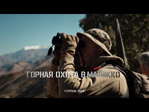 Видео: ГОРНАЯ ОХОТА В МАРОККО 4К △ MOUNTAIN HUNTING IN MOROCCO 2024 4K