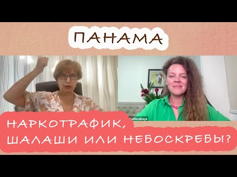 Видео: Панама 2025  БИЗНЕС-Рай или МИФ? Языковая школа и Реальные возможности для эмигрантов от Ксении