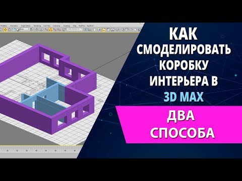 Видео: 3d max уроки: Как смоделировать коробку интерьера в 3d max (Два способа)