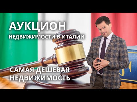 Видео: Покупаем недвижимость дешево. Аукцион недвижимости в Италии
