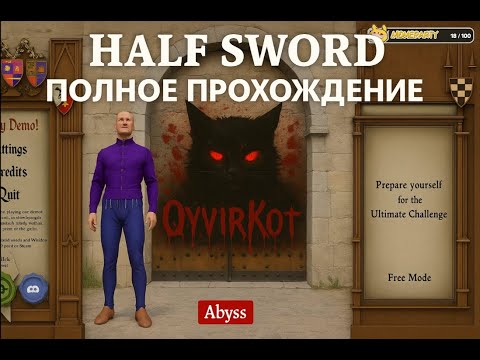 Видео: Half Sword - Полное прохождение без цензуры