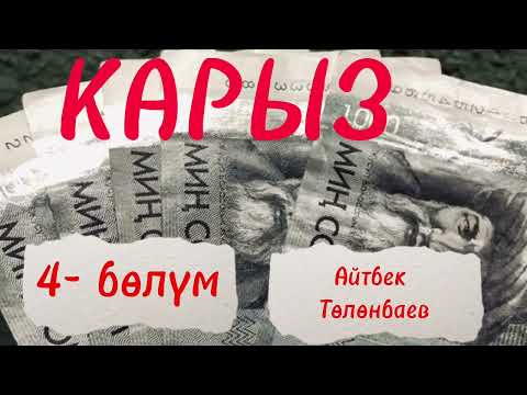 Видео: КАРЫЗ /  Айтбек Төлөнбаев / аудио китеп