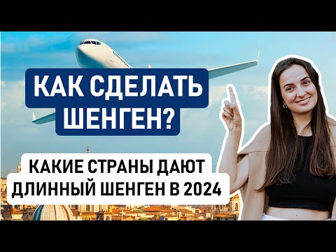 Видео: 🇪🇺 КАК ПОЛУЧИТЬ ШЕНГЕНСКУЮ ВИЗУ В 2024 ГОДУ? // Делимся опытом наших клиентов, друзей и близких