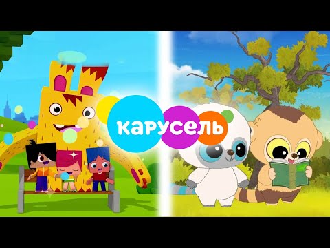 Видео: ЭТИ 8 МУЛЬТФИЛЬМОВ НА ТЕЛЕКАНАЛЕ КАРУСЕЛЬ БОЛЬШЕ НЕ ПОКАЗЫВАЮТ (3)
