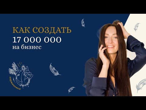 Видео: Как создать 17.000.000 на бизнес