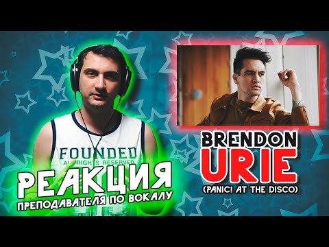 Видео: Brendon Urie (Panic! At The Disco) - Best Live Vocals | РЕАКЦИЯ ПРЕПОДАВАТЕЛЯ ПО ВОКАЛУ