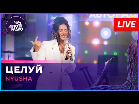 Видео: NYUSHA - Целуй (LIVE @ Авторадио)
